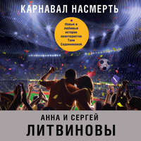 . Карнавал насмерть (сборник)