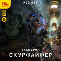 . Альфарим. Скурфайфер