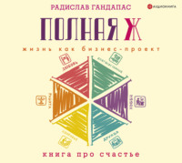. Полная Ж: жизнь как бизнес-проект