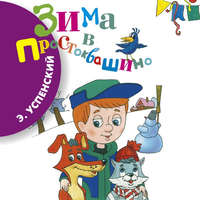 Эдуард Успенский. Зима в Простоквашино