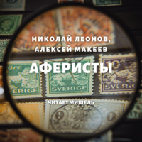 . Аферисты