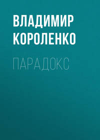 . Парадокс
