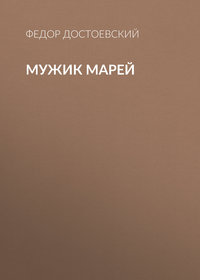 . Мужик Марей