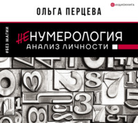 . неНумерология: анализ личности