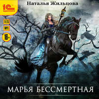 Наталья Жильцова. Марья Бессмертная