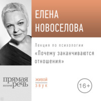 . Лекция «Почему заканчиваются отношения»