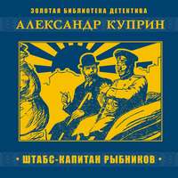Александр Куприн. Штабс-капитан Рыбников