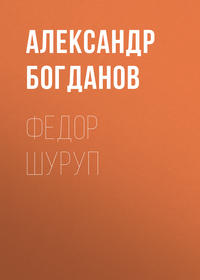 . Федор Шуруп