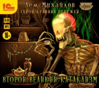 . Второй Великий Катаклизм