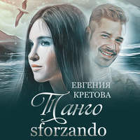 . Танго sforzando
