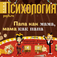 . Папа как мама, мама как папа