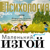 . Маленький изгой