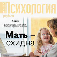 . Мать-ехидна