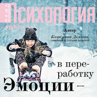 . Эмоции – в переработку