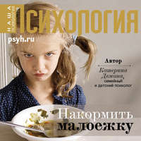 . Накормить малоежку