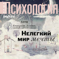 . Нелегкий мир мечты
