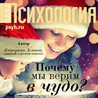 . Почему мы верим в чудо?