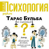 . Тарас Бульба и сыновья