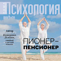 . Пионер-пенсионер