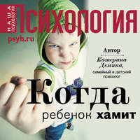 . Когда ребенок хамит