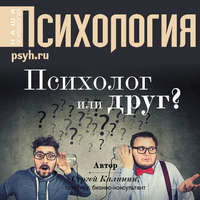 . Психолог или друг?
