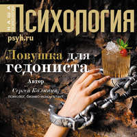 . Ловушка для гедониста