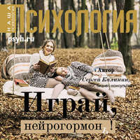. Играй, нейрогормон!