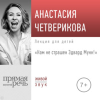 . Лекция «Нам не страшен Эдвард Мунк!»