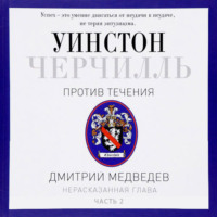 . Черчилль. Против течения. Часть 2
