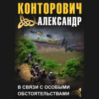 . В связи с особыми обстоятельствами
