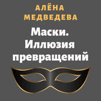 Алёна Медведева. Маски. Иллюзия превращений