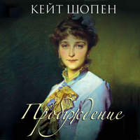 Кейт Шопен. Пробуждение