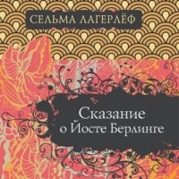 . Сказание о Йосте Берлинге