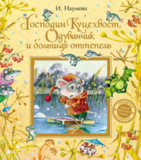 . Господин Куцехвост, Одуванчик и большая оттепель