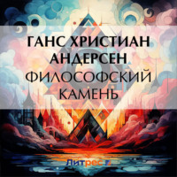 Ганс Христиан Андерсен. Философский камень