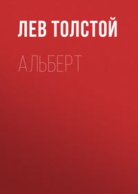 . Альберт