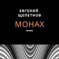 . Монах