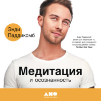 . Медитация и осознанность. 10 минут в день, которые приведут ваши мысли в порядок