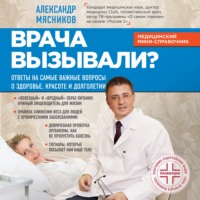 . Врача вызывали? Ответы на самые важные вопросы о здоровье, красоте и долголетии