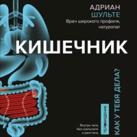 Адриан Шульте. Кишечник. Как у тебя дела?