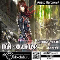 . Нейрокомандор. Книга 1. Пси-Фактор. Адепты с Земли