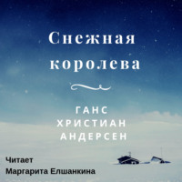 . Снежная королева