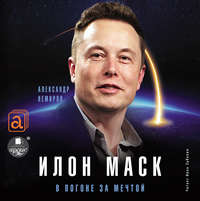 . Илон Маск. В погоне за мечтой