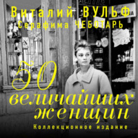 . 50 величайших женщин. Коллекционное издание
