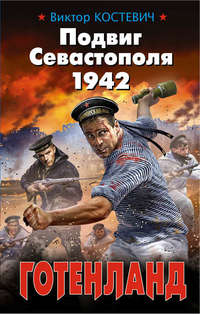 Виктор Костевич. Подвиг Севастополя 1942. Готенланд
