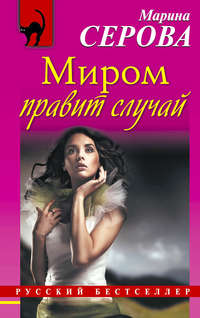 . Миром правит случай