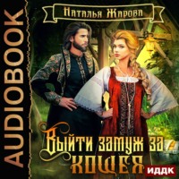 . Выйти замуж за Кощея