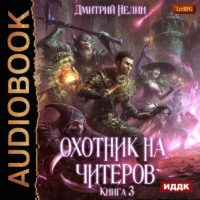 . Охотник на читеров. Книга 3. Хакеры рагнарека