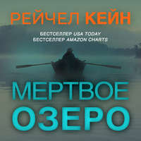 . Мёртвое озеро