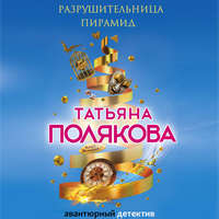 . Разрушительница пирамид